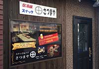 大阪市都島区のスナック&パブ さつまや